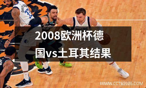2008欧洲杯德国vs土耳其结果