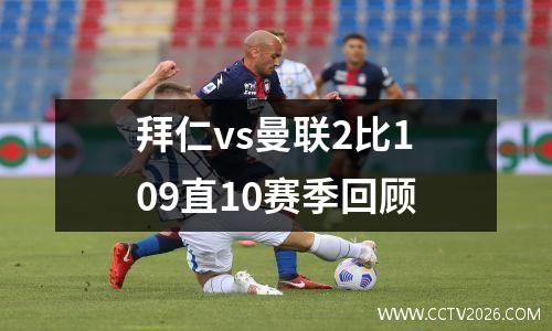 拜仁vs曼联2比109直10赛季回顾