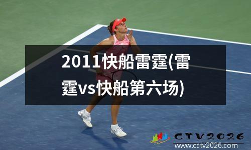 2011快船雷霆(雷霆vs快船第六场)