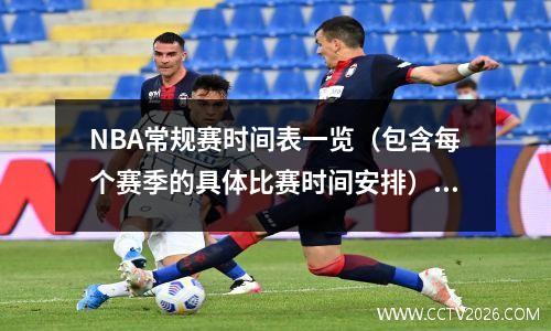 NBA常规赛时间表一览（包含每个赛季的具体比赛时间安排）(nba常规赛时间表赛程表2021)