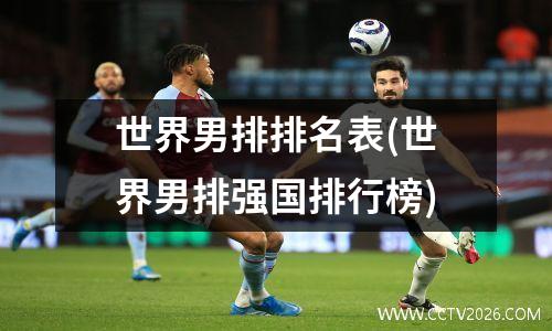 世界男排排名表(世界男排强国排行榜)