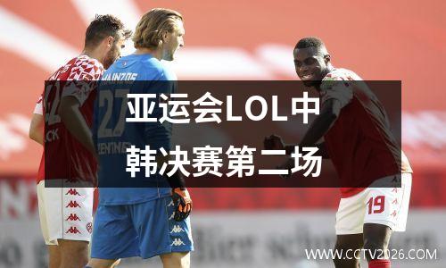 亚运会LOL中韩决赛第二场