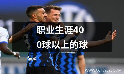 职业生涯400球以上的球