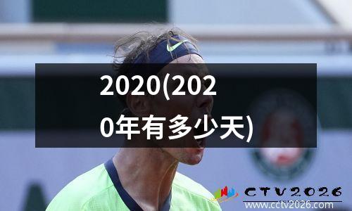 2020(2020年有多少天)
