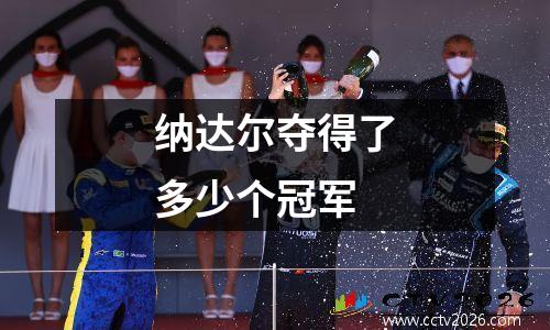 纳达尔夺得了多少个冠军