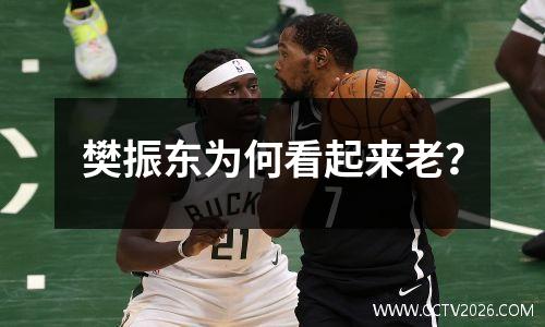 樊振东为何看起来老？