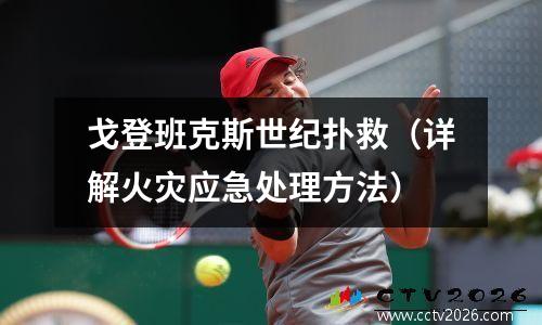 戈登班克斯世纪扑救（详解火灾应急处理方法）