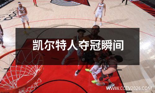 凯尔特人夺冠瞬间