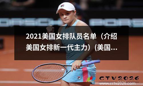 2021美国女排队员名单（介绍美国女排新一代主力）(美国女排12人大名单)