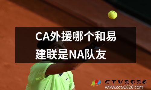 CA外援哪个和易建联是NA队友