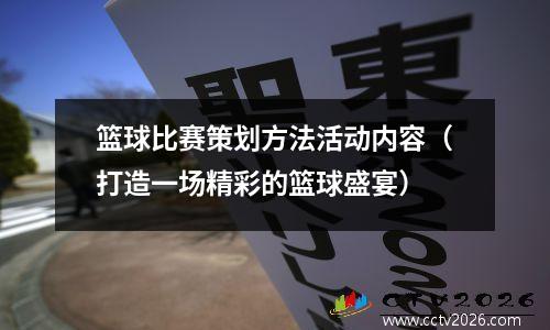 篮球比赛策划方法活动内容（打造一场精彩的篮球盛宴）