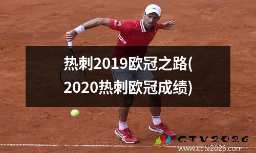 热刺2019欧冠之路(2020热刺欧冠成绩)