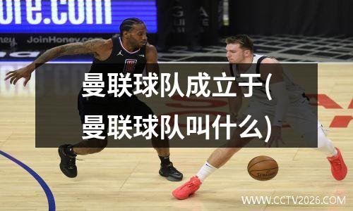 曼联球队成立于(曼联球队叫什么)