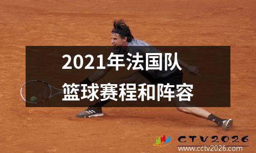 2021年法国队篮球赛程和阵容