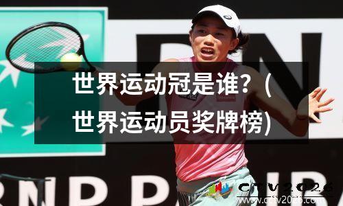 世界运动冠是谁？(世界运动员奖牌榜)
