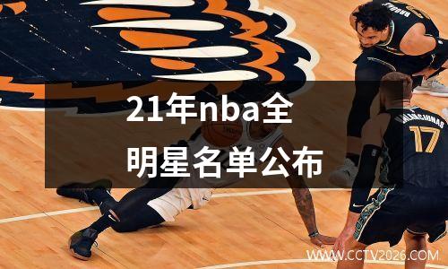 21年nba全明星名单公布