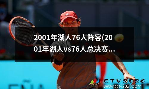 2001年湖人76人阵容(2001年湖人vs76人总决赛)