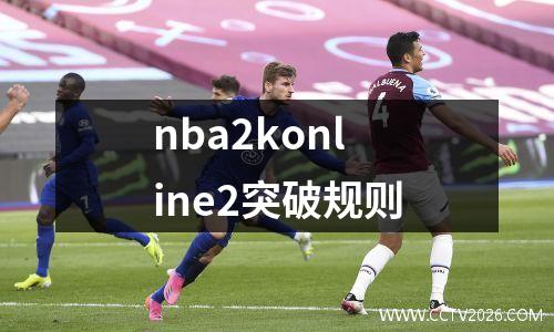 nba2konline2突破规则