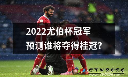 2022尤伯杯冠军预测谁将夺得桂冠？