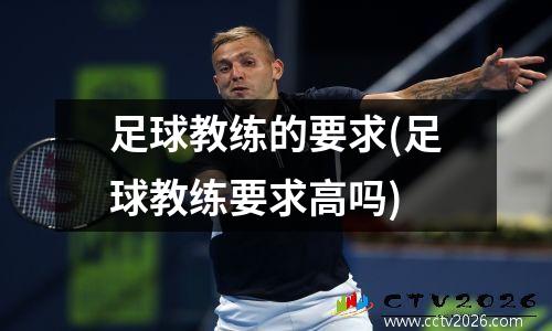 足球教练的要求(足球教练要求高吗)