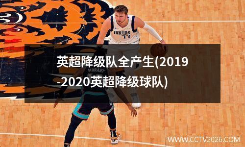 英超降级队全产生(2019-2020英超降级球队)