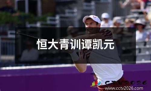 恒大青训谭凯元