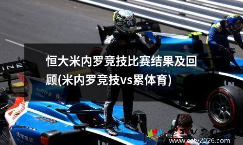 恒大米内罗竞技比赛结果及回顾(米内罗竞技vs累体育)
