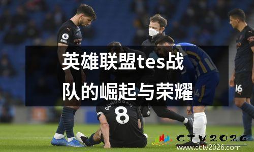 英雄联盟tes战队的崛起与荣耀