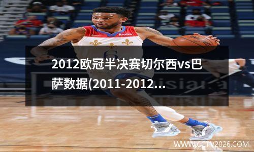 2012欧冠半决赛切尔西vs巴萨数据(2011-2012欧冠半决赛切尔西巴塞罗那央视网)