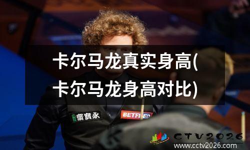 卡尔马龙真实身高(卡尔马龙身高对比)