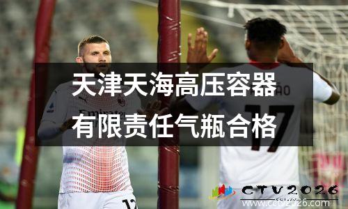 天津天海高压容器有限责任气瓶合格