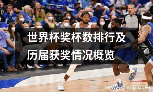 世界杯奖杯数排行及历届获奖情况概览