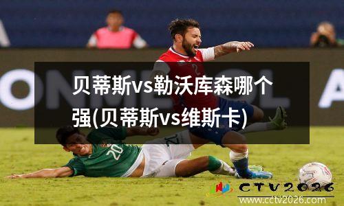 贝蒂斯vs勒沃库森哪个强(贝蒂斯vs维斯卡)
