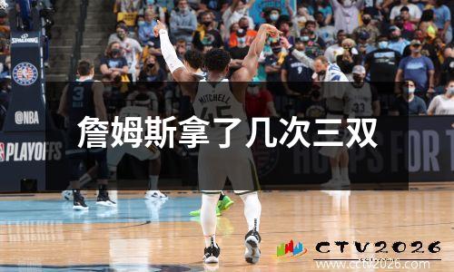 詹姆斯拿了几次三双