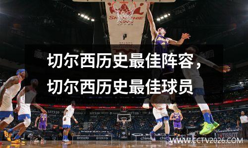 切尔西历史最佳阵容，切尔西历史最佳球员