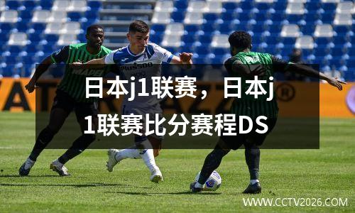 日本j1联赛，日本j1联赛比分赛程DS