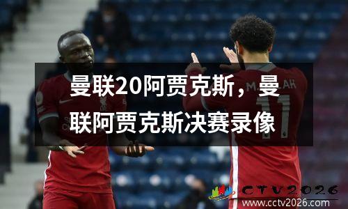 曼联20阿贾克斯，曼联阿贾克斯决赛录像