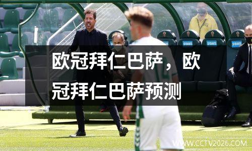 欧冠拜仁巴萨，欧冠拜仁巴萨预测