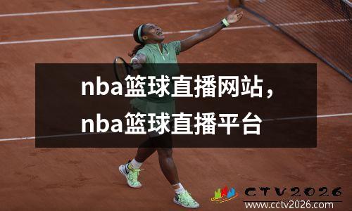 nba篮球直播网站，nba篮球直播平台