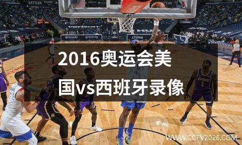 2016奥运会美国vs西班牙录像