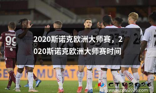 2020斯诺克欧洲大师赛，2020斯诺克欧洲大师赛时间
