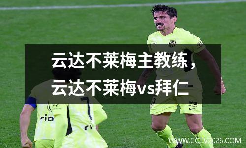 云达不莱梅主教练，云达不莱梅vs拜仁