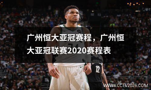广州恒大亚冠赛程，广州恒大亚冠联赛2020赛程表