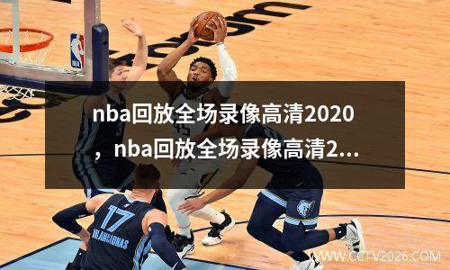 nba回放全场录像高清2020，nba回放全场录像高清2017