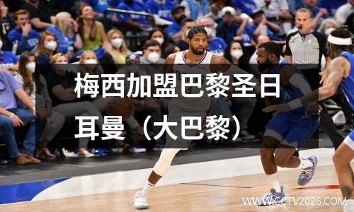 梅西加盟巴黎圣日耳曼（大巴黎）