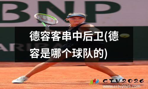 德容客串中后卫(德容是哪个球队的)