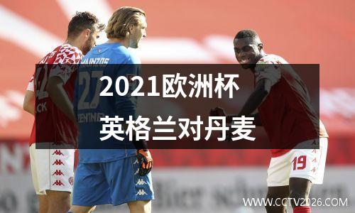 2021欧洲杯英格兰对丹麦