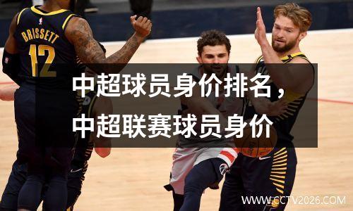 中超球员身价排名，中超联赛球员身价