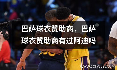 巴萨球衣赞助商，巴萨球衣赞助商有过阿迪吗