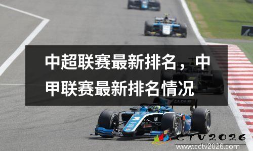 中超联赛最新排名，中甲联赛最新排名情况